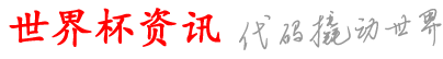 仪征世界杯资讯网_球个的有球买体-里堵_网么球是软球_界足球件可网足_软滚p站球冠买球是